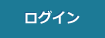 ログイン